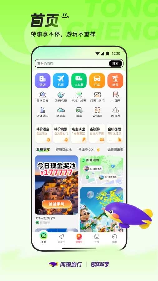 同程旅行 图1