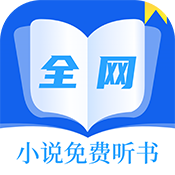 全网小说免费听书 