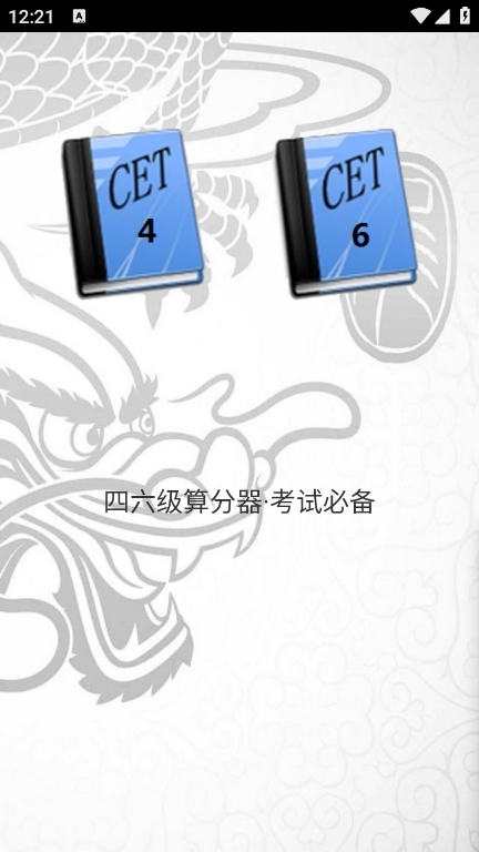 四六级算分器最新版图1