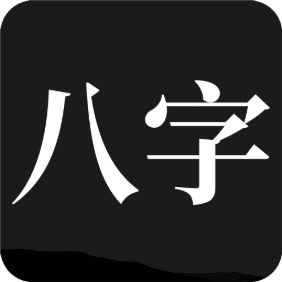 问真八字最新版