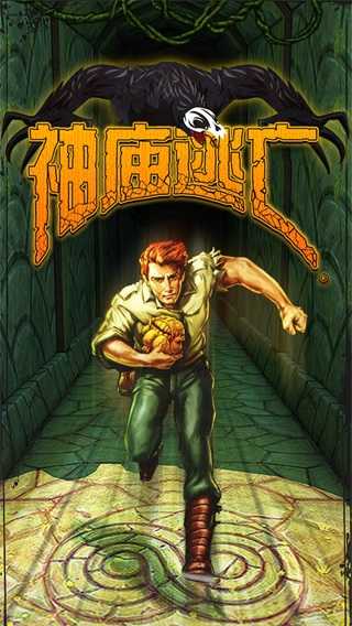 神庙逃亡1原版图3