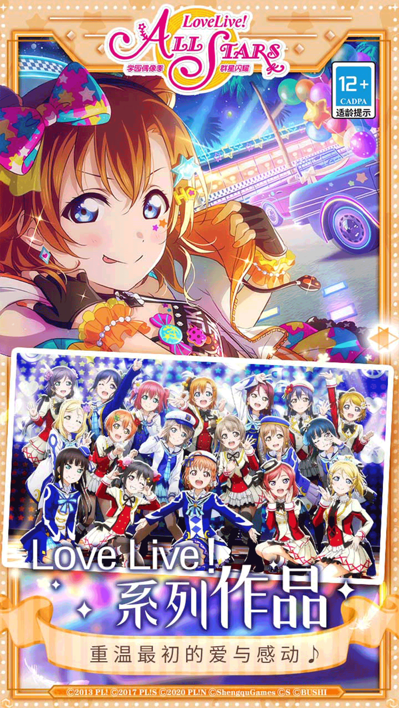 學園偶像季：群星閃耀安卓版