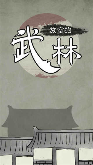 放空的武林(5)