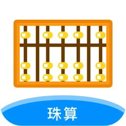 珠算计算器手机版