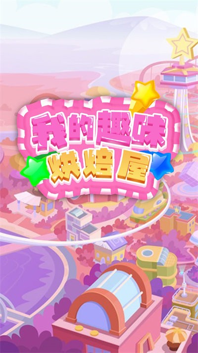 我的趣味烘焙屋最新版