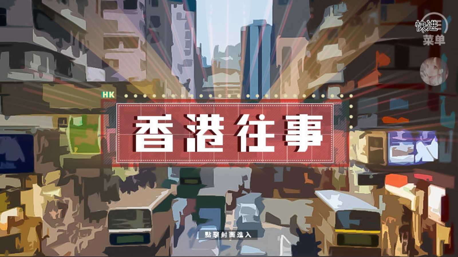 香港往事 截圖0