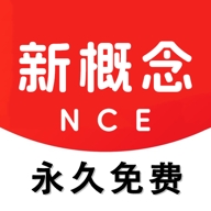 NCE新概念英语 