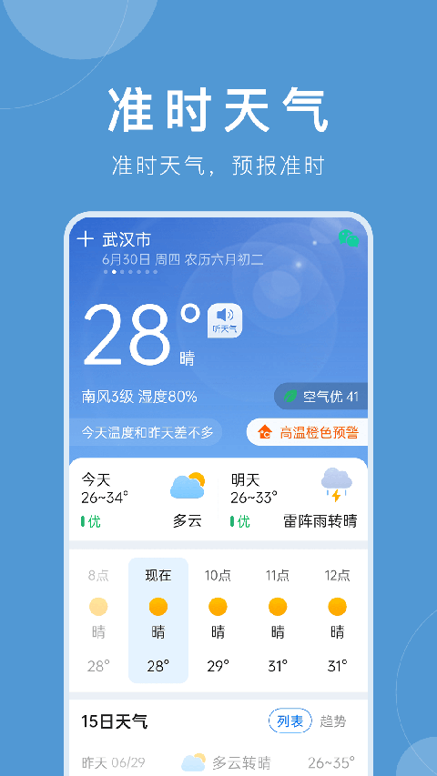 准时天气(5)