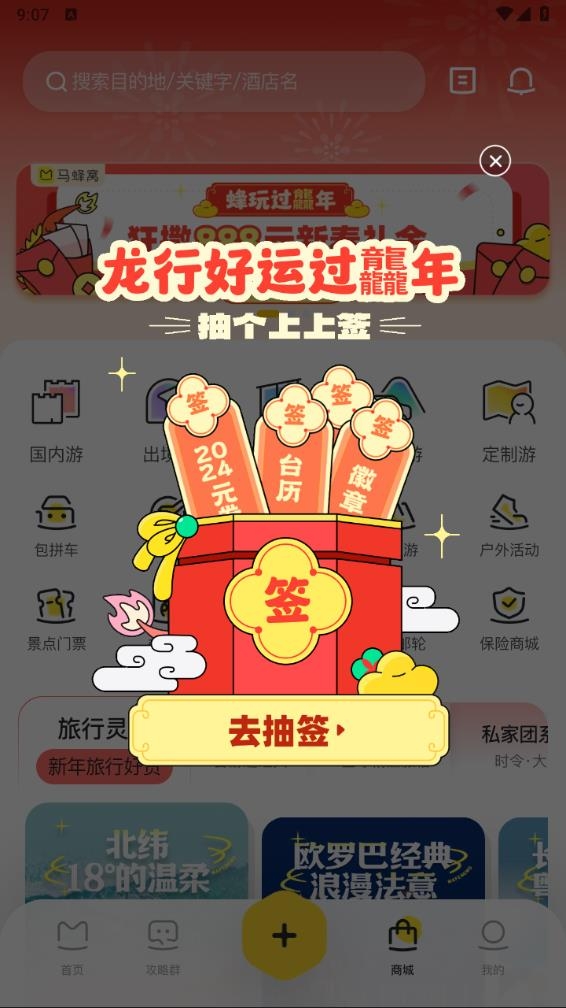 马蜂窝最新版图3