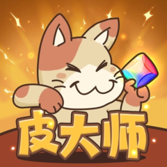 皮大师免费领皮肤 V1.0.1