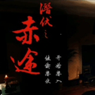 潜伏之赤途手机版