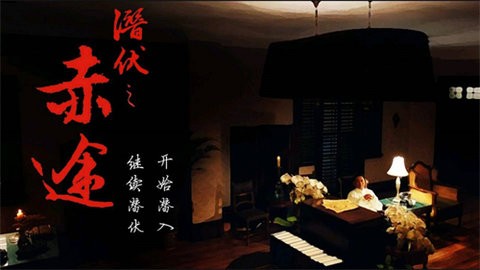 潜伏之赤途手机版图2