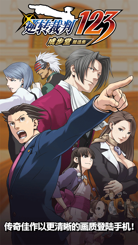 逆转裁判1手机版2