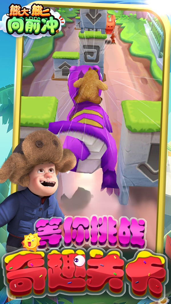 熊大熊二向前冲最新版(3)