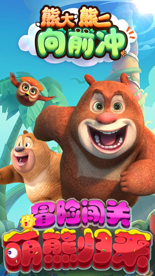 熊大熊二向前冲最新版(2)