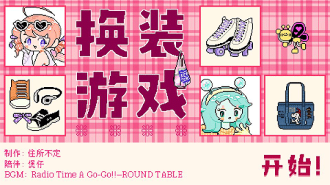 乖宝贝打扮指南图1