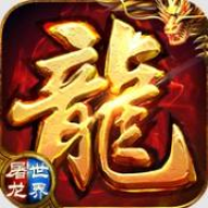 屠龙世界荣耀传奇