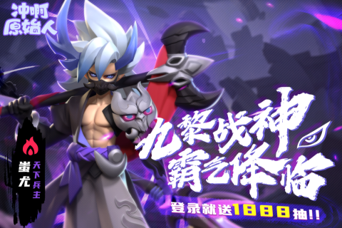 冲啊原始人小米版-图1