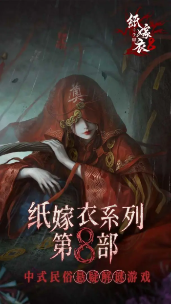 纸嫁衣8千子树-图2