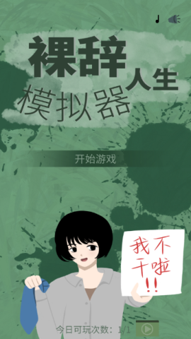 裸辞人生模拟器-图3