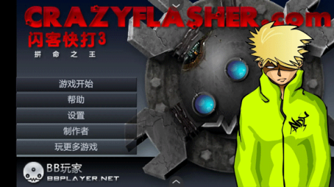 闪客快打3-图1