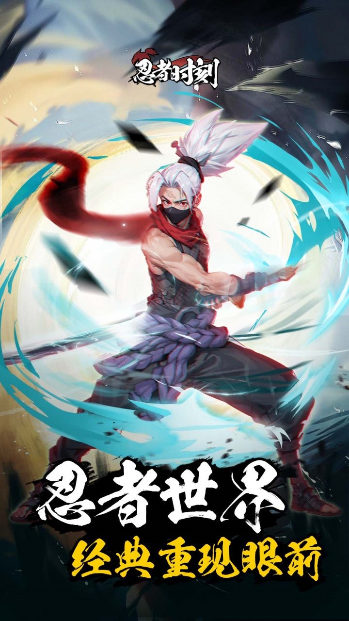 忍者时刻(2)