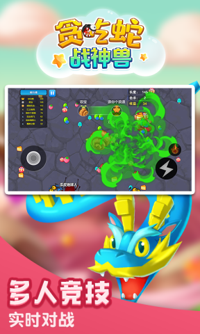 贪吃蛇战神兽图1