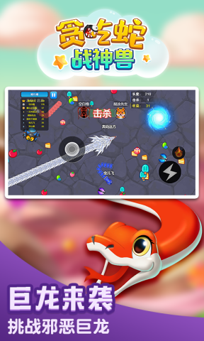 贪吃蛇战神兽图2