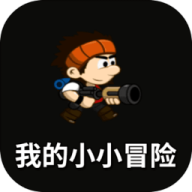 我的小小冒险
