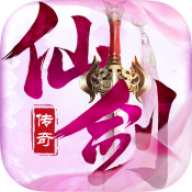 仙剑传奇