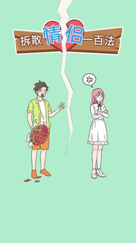 拆散情侣一百法(1)