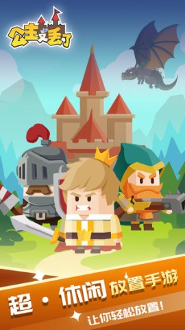 公主又丢了截图3