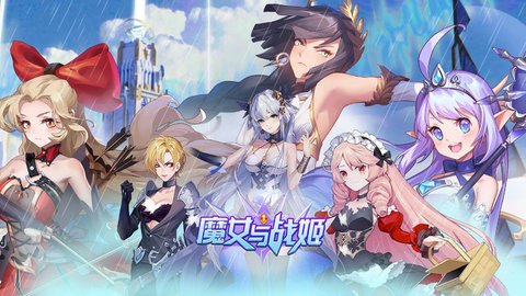 魔女与战姬截图2