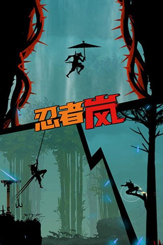 忍者岚1截图2