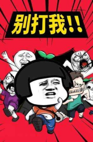 你来打我呀截图3