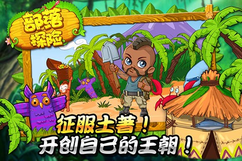 部落探险截图5