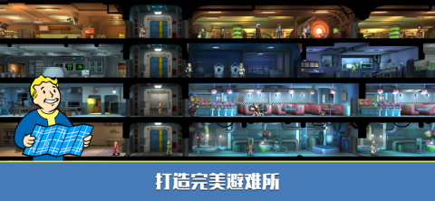 辐射避难所单机版截图1