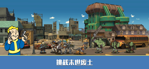 辐射避难所单机版截图2