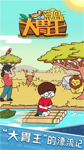 荒岛大胃王截图3