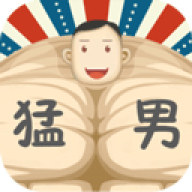 猛男养成记完整版