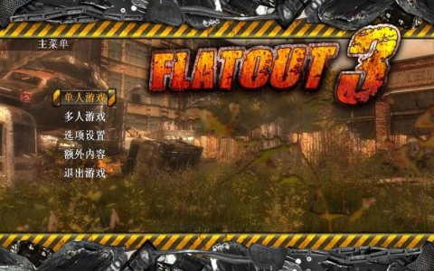 横冲直撞3截图1