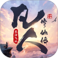 凡人修仙传星海飞驰