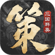 三国群英传策定九州