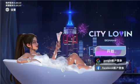 爱之城国际巨星养成记图1