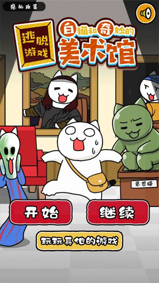 白猫与美术馆游戏