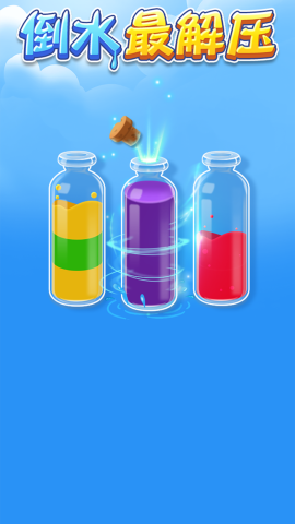 倒水最解压-0
