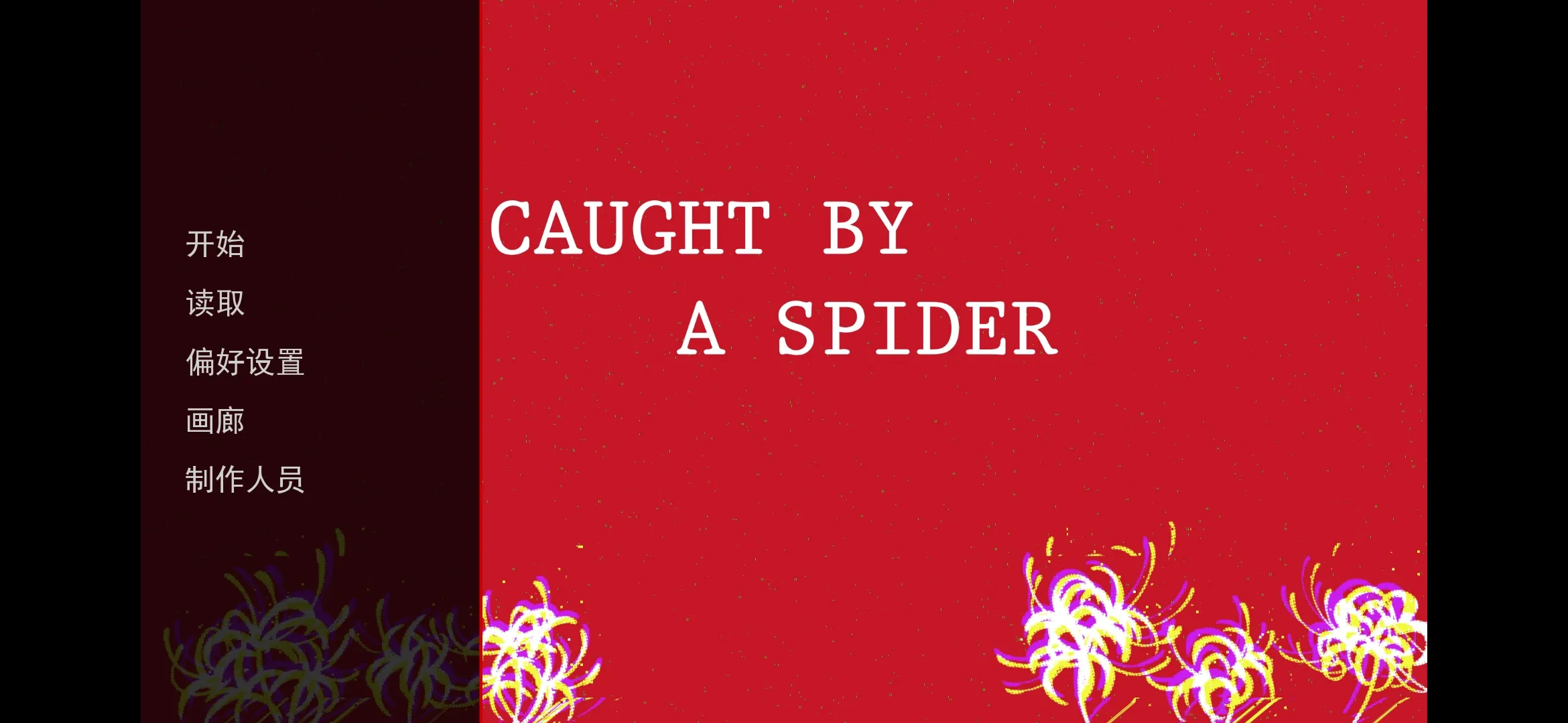 被蜘蛛抓住了(4)