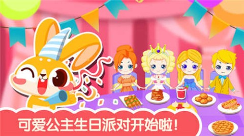 可爱公主生日派对截图1
