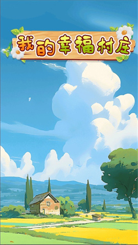 我的幸福村庄3