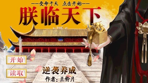 皇帝养成之朕临天下图1